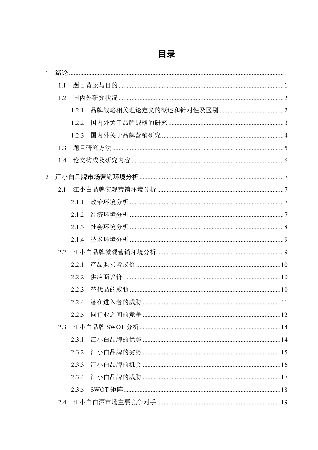 江小白品牌营销策略研究-22294字.pdf 第3页