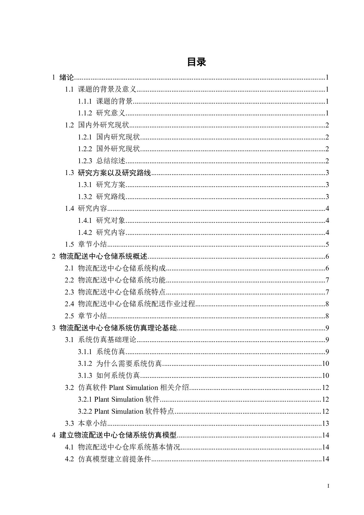 物流配送中心仿真-16423字.pdf 第3页