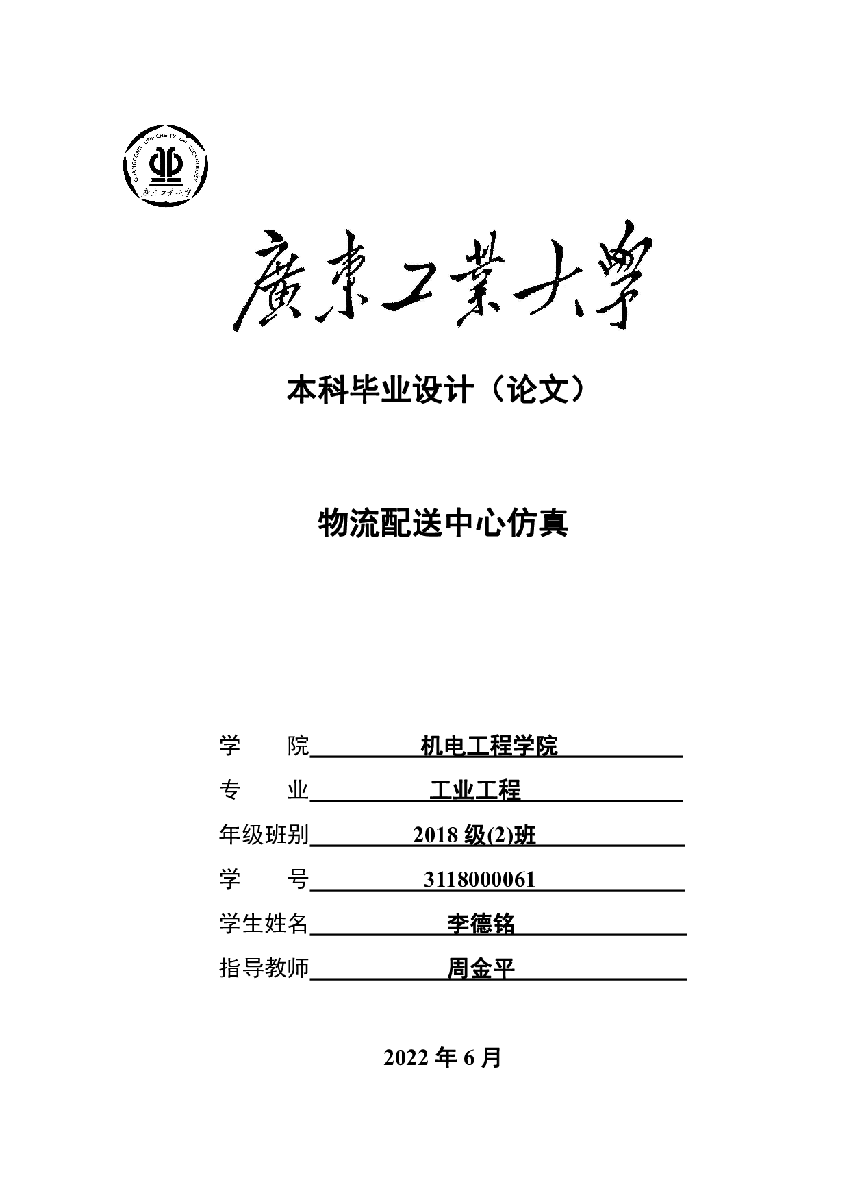 物流配送中心仿真-16423字.pdf 第1页