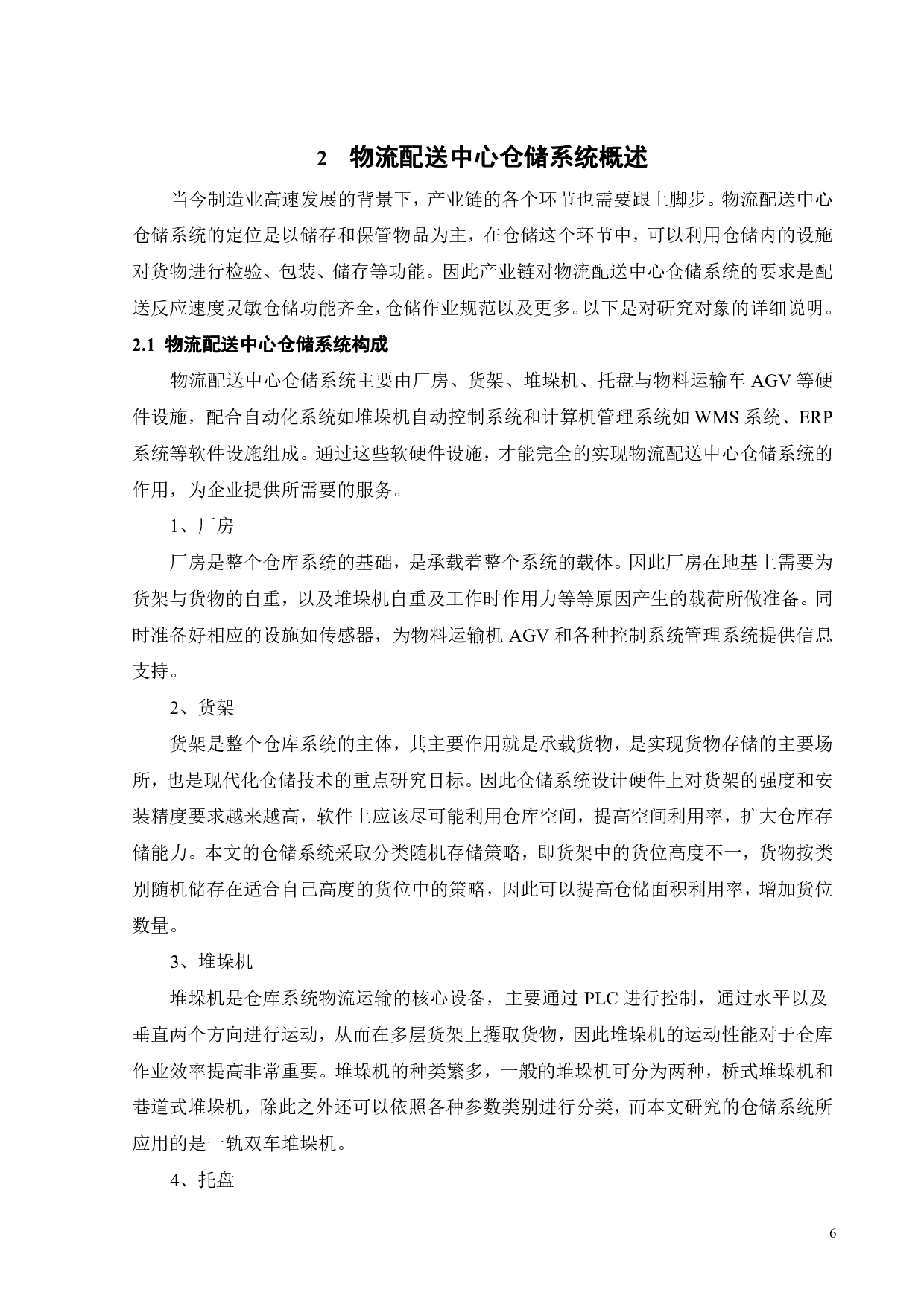 物流配送中心仿真-16423字.pdf 第10页