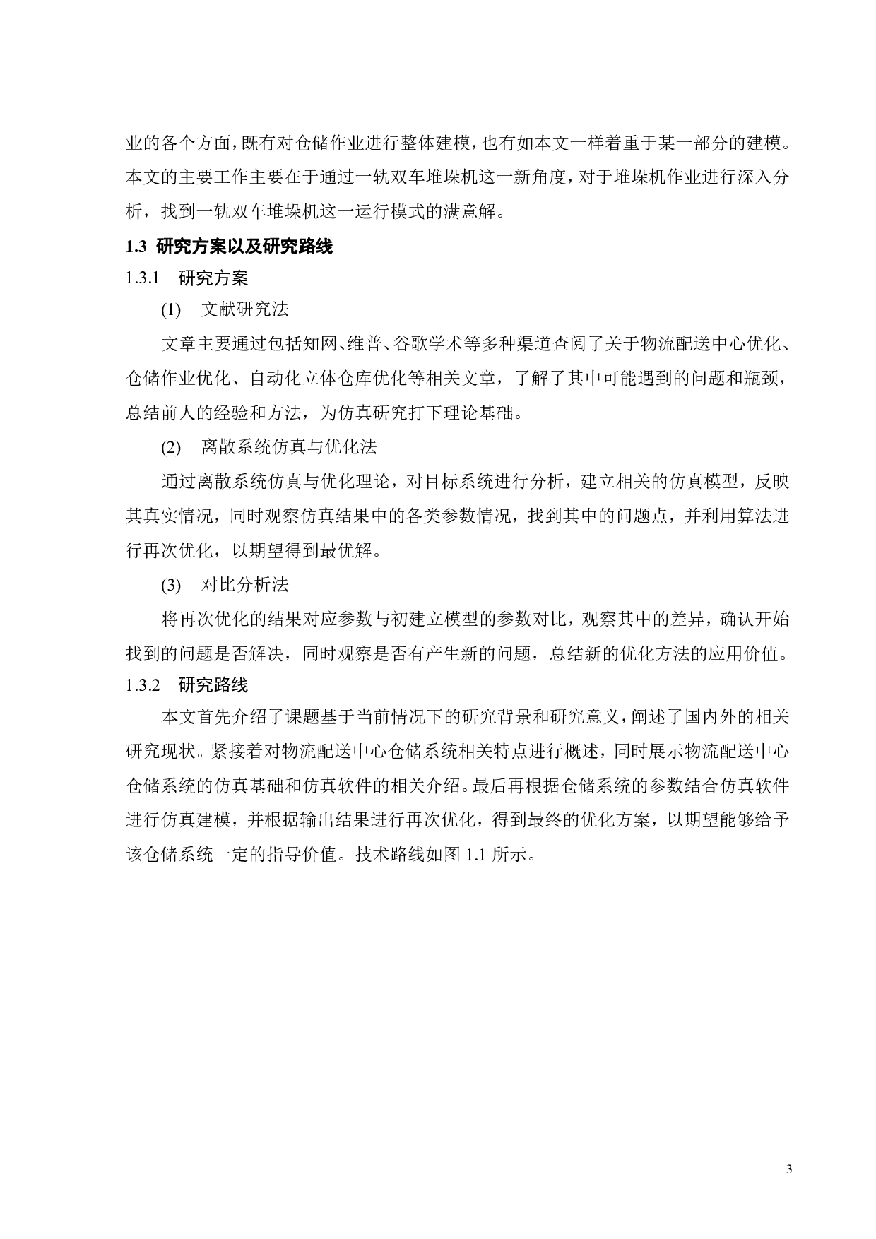 物流配送中心仿真-16423字.pdf 第7页