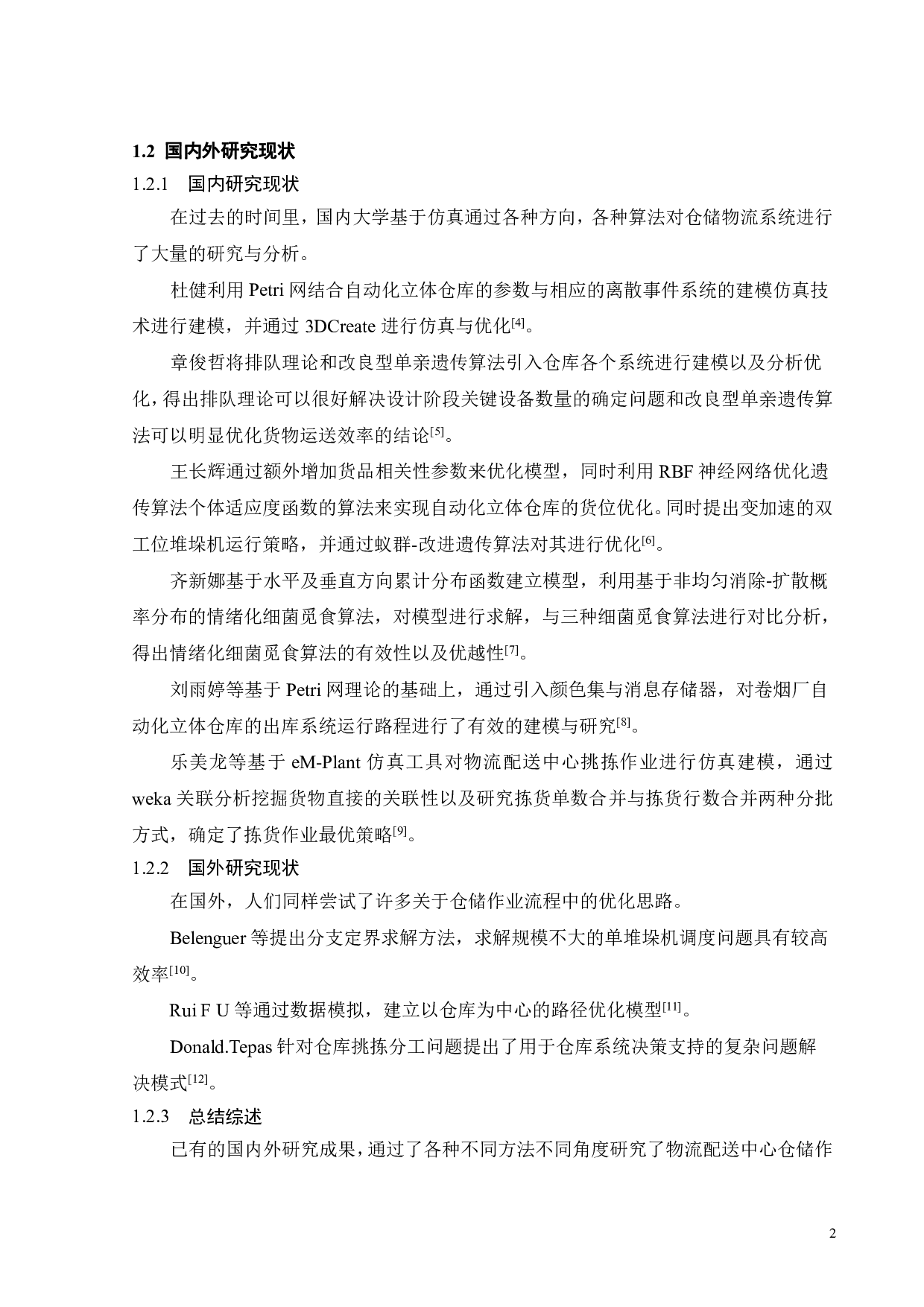 物流配送中心仿真-16423字.pdf 第6页