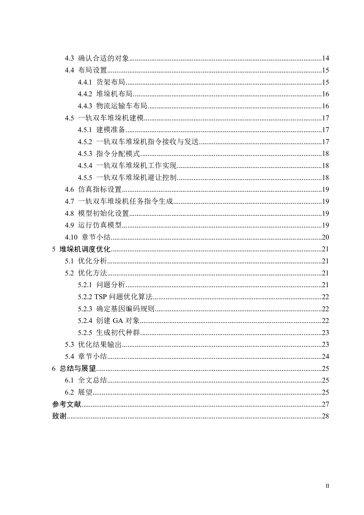 物流配送中心仿真-16423字.pdf 第4页