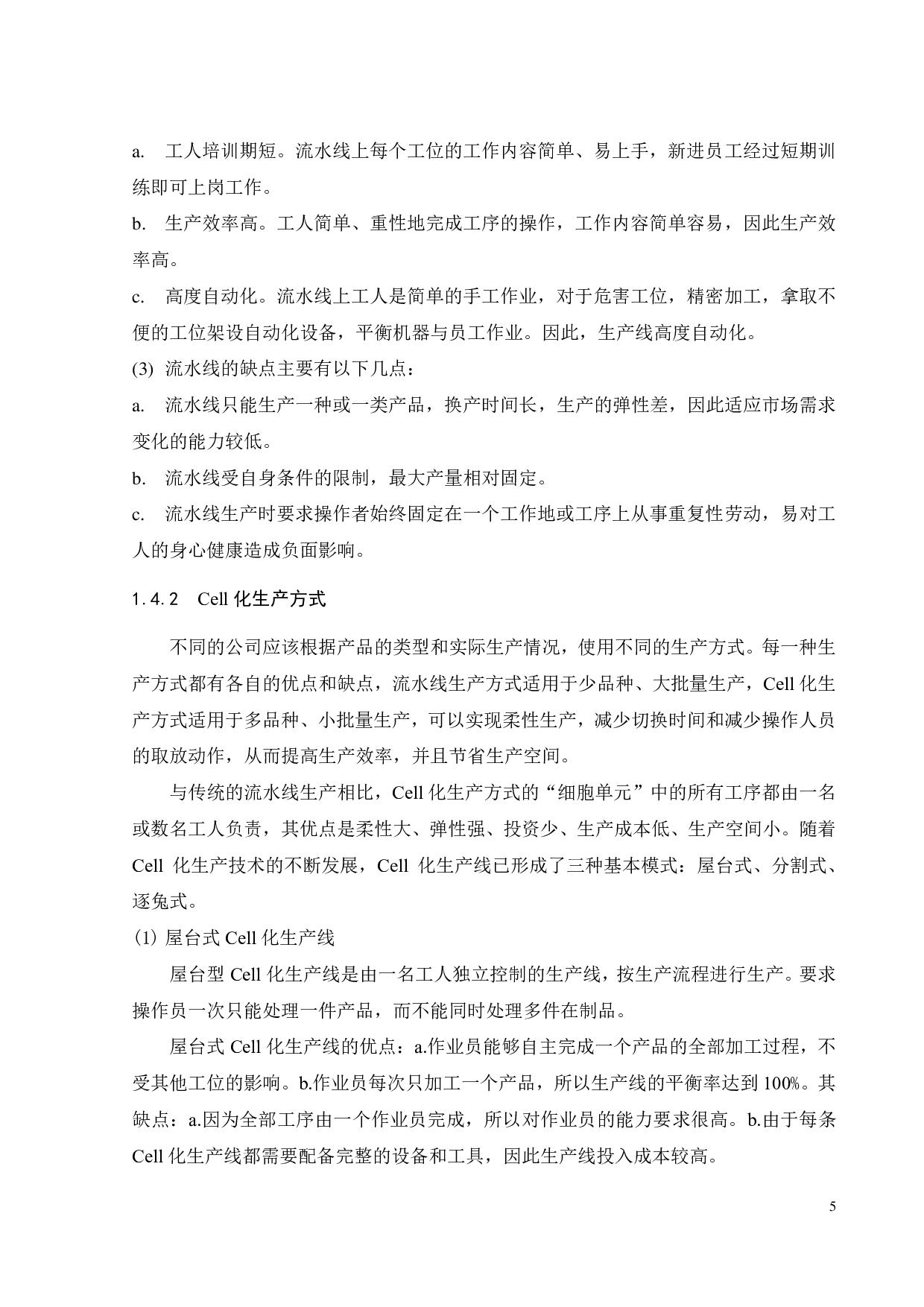 玩具制造车间的 Cell化生产方式研究-19941字.pdf 第8页