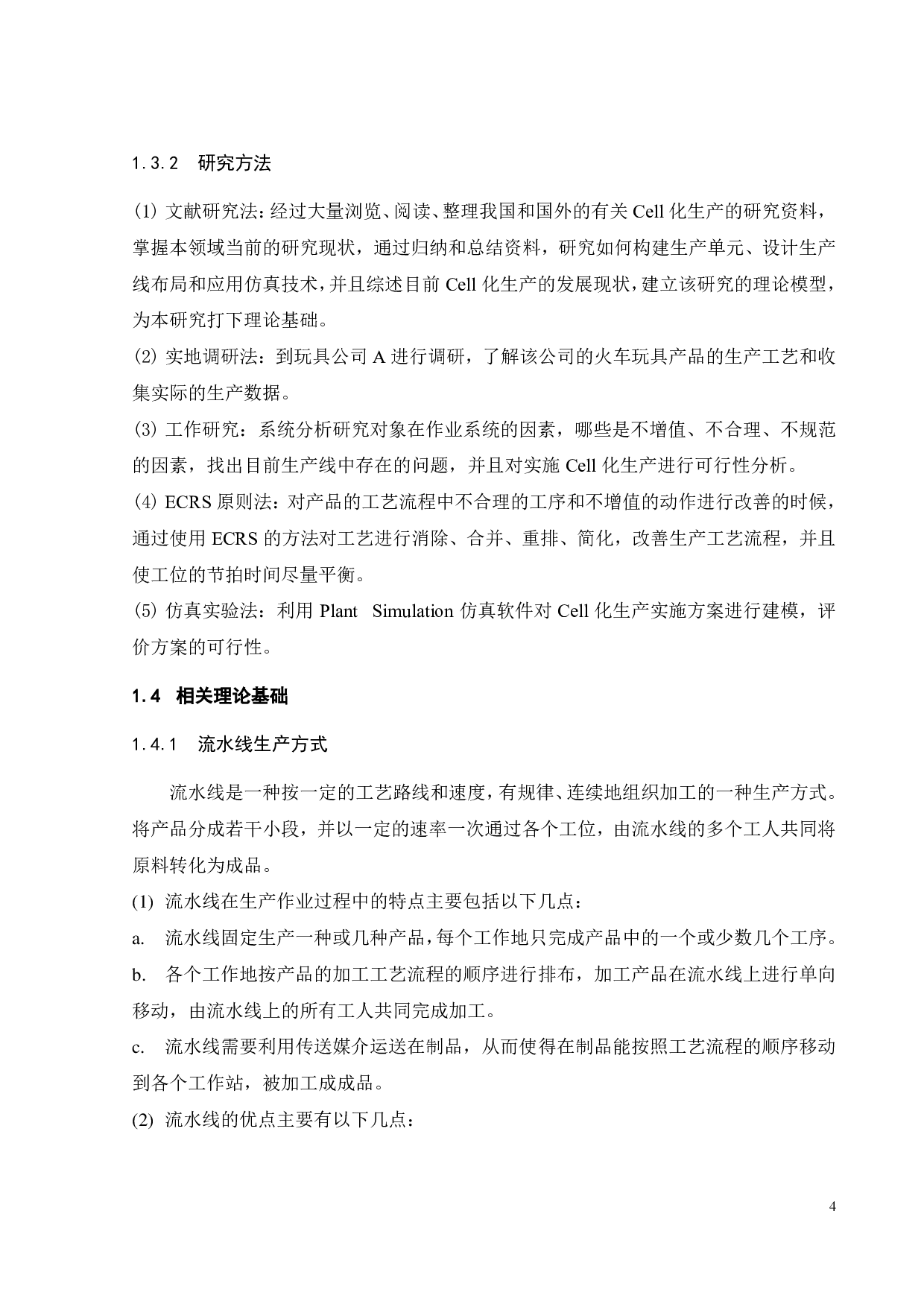 玩具制造车间的 Cell化生产方式研究-19941字.pdf 第7页