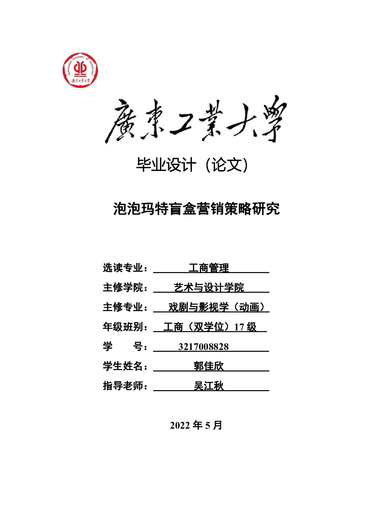 泡泡玛特盲盒营销策略研究-26573字.pdf 第1页