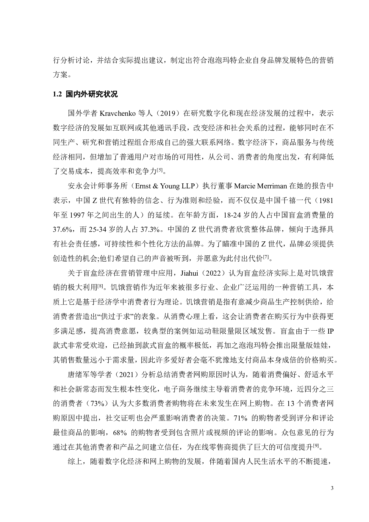 泡泡玛特盲盒营销策略研究-26573字.pdf 第8页