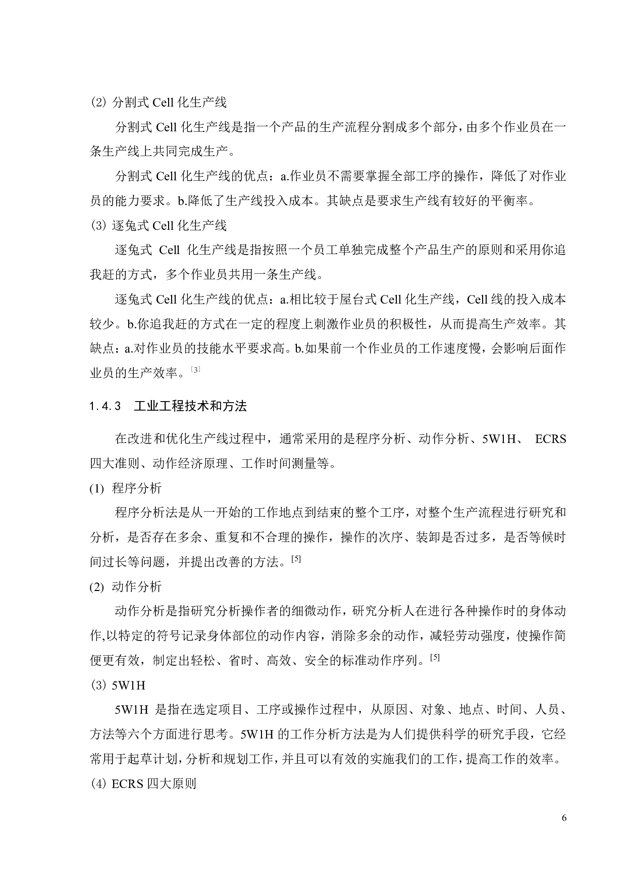 玩具制造车间的 Cell化生产方式研究-19941字.pdf 第9页