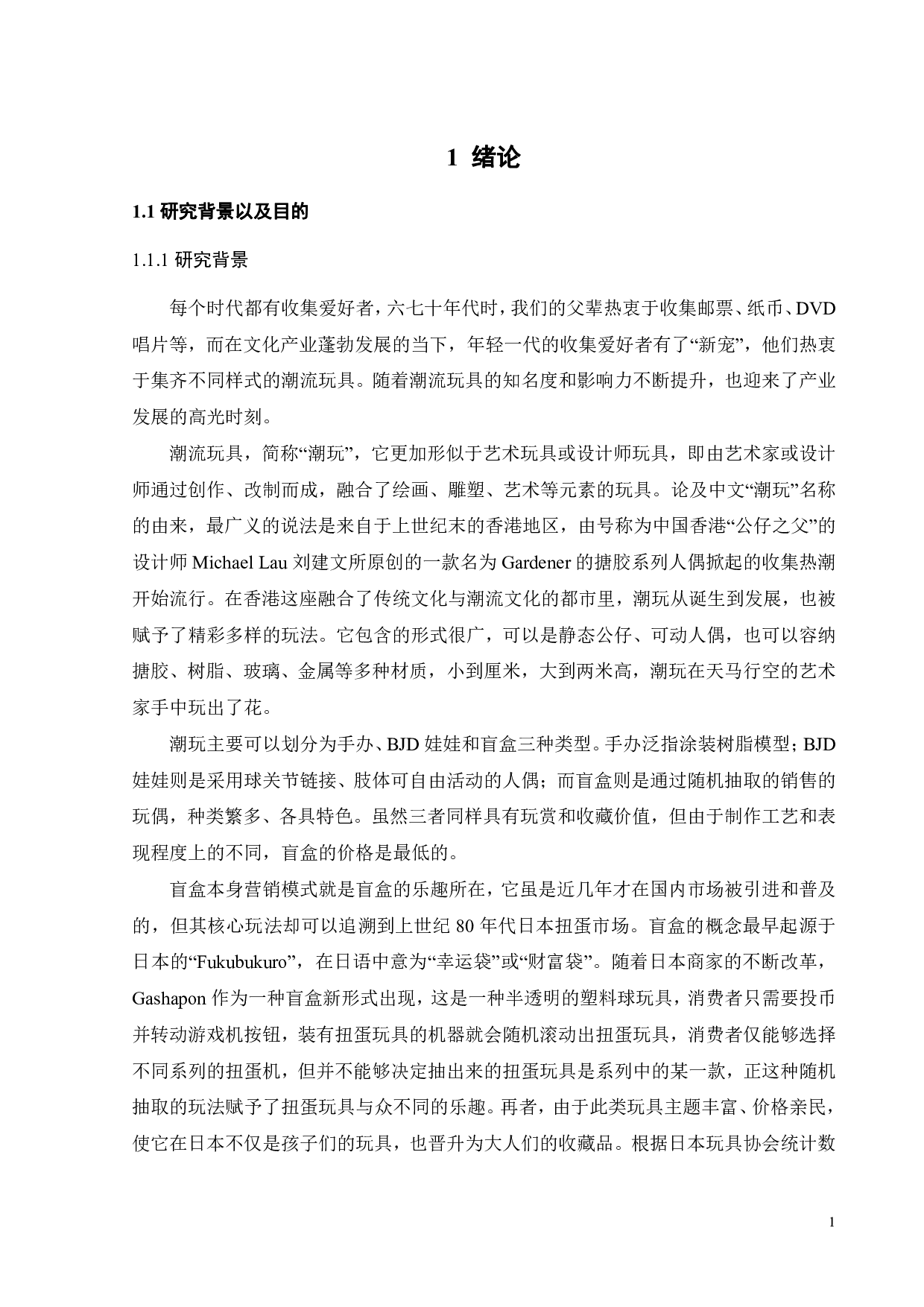 泡泡玛特盲盒营销策略研究-26573字.pdf 第6页