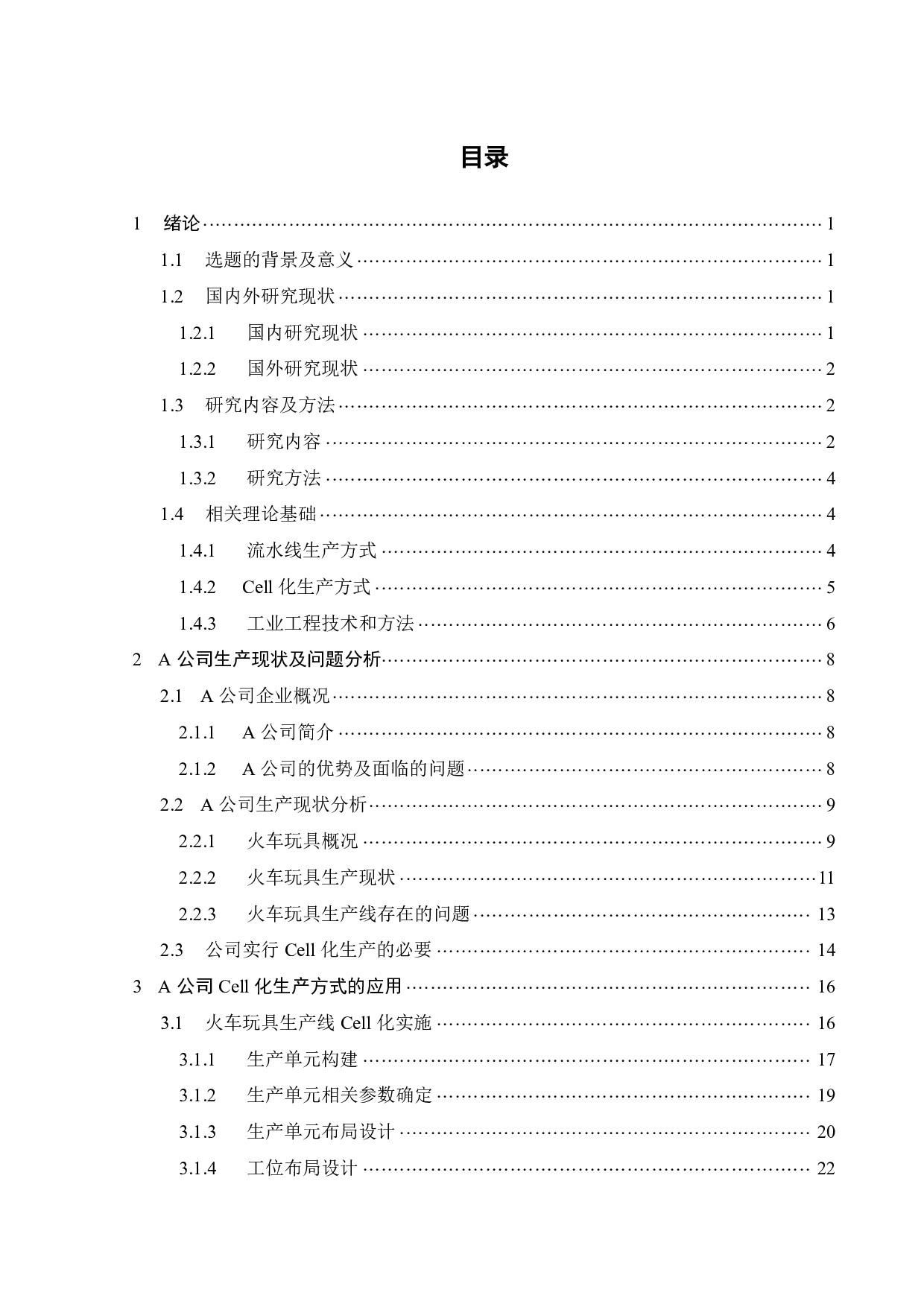 玩具制造车间的 Cell化生产方式研究-19941字.pdf 第2页