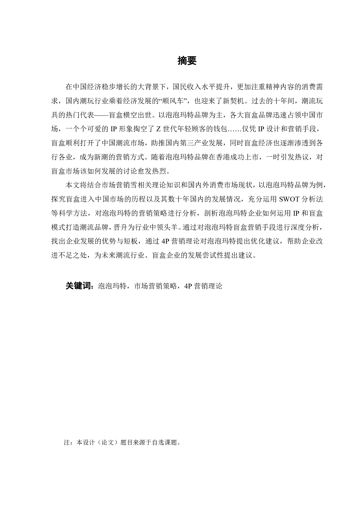 泡泡玛特盲盒营销策略研究-26573字.pdf 第2页