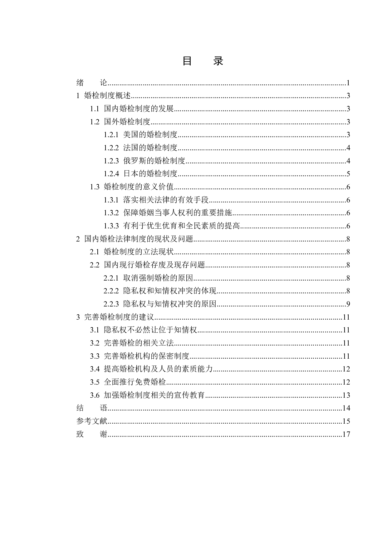 婚前体检存废法律规制问题探析-15216字.docx 第3页