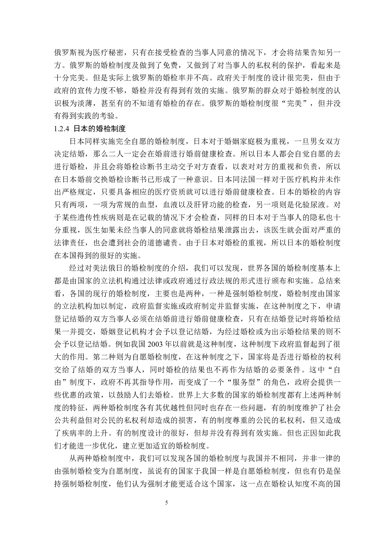 婚前体检存废法律规制问题探析-15216字.docx 第8页