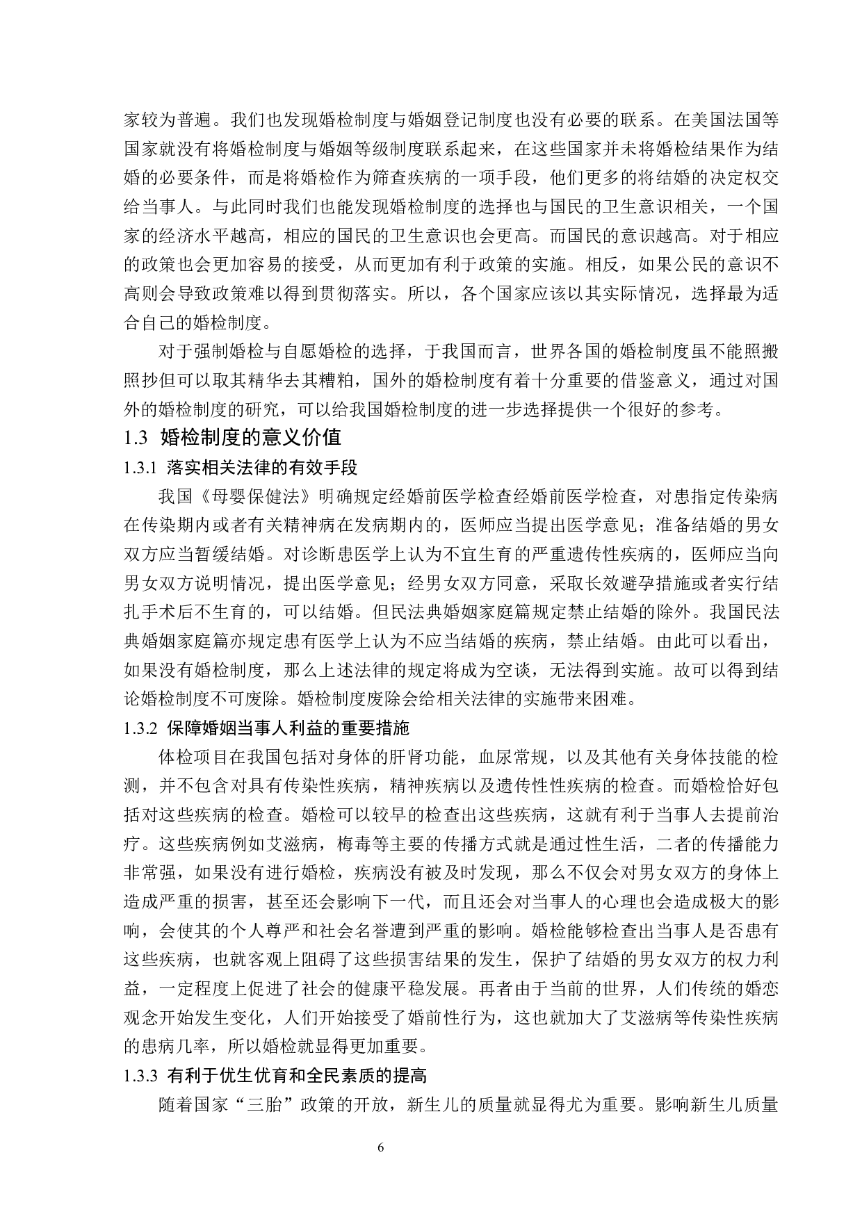婚前体检存废法律规制问题探析-15216字.docx 第9页