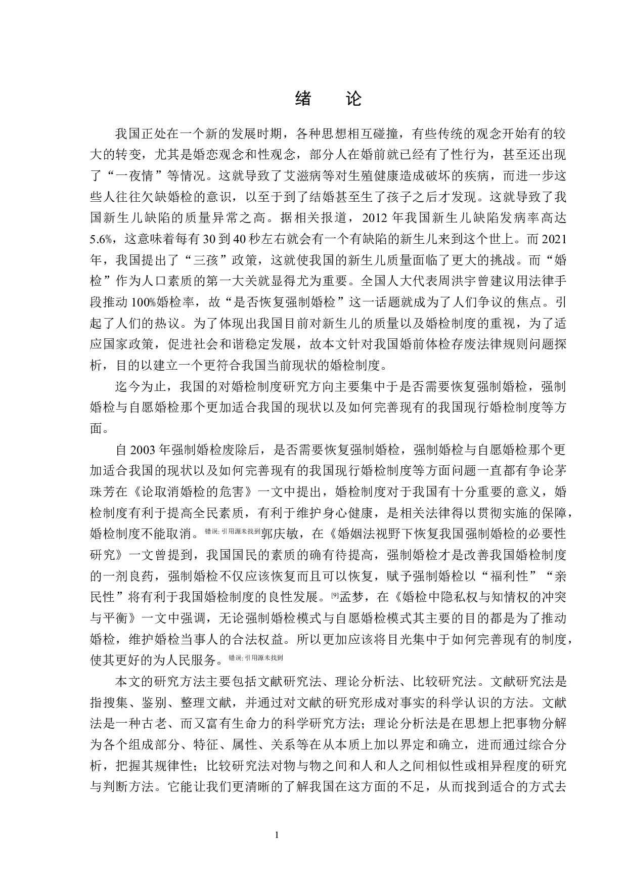 婚前体检存废法律规制问题探析-15216字.docx 第4页