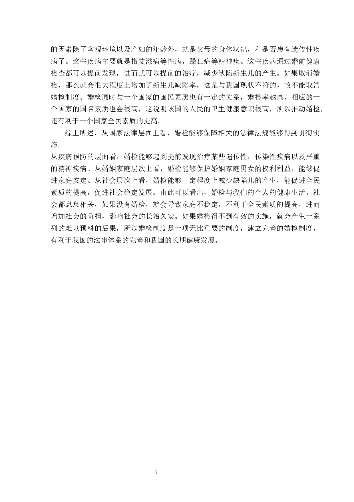 婚前体检存废法律规制问题探析-15216字.docx 第10页