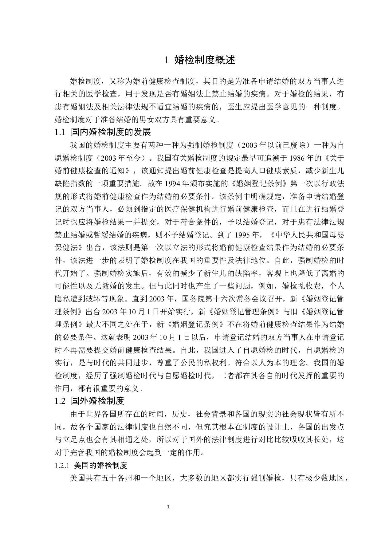 婚前体检存废法律规制问题探析-15216字.docx 第6页