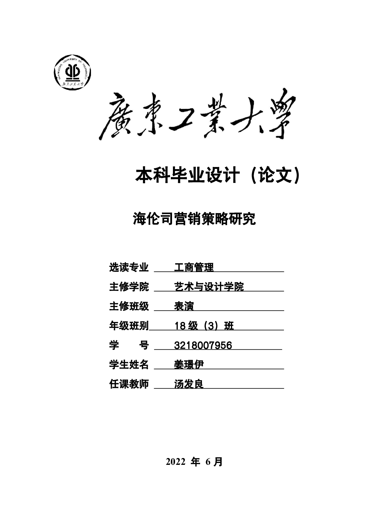 海伦司营销策略研究-19022字.pdf 第1页