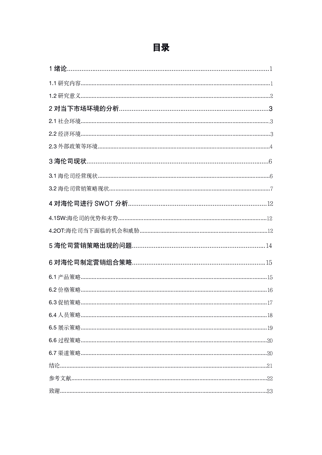 海伦司营销策略研究-19022字.pdf 第4页