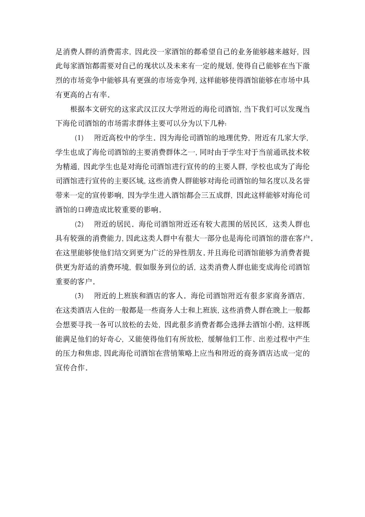 海伦司营销策略研究-19022字.pdf 第9页