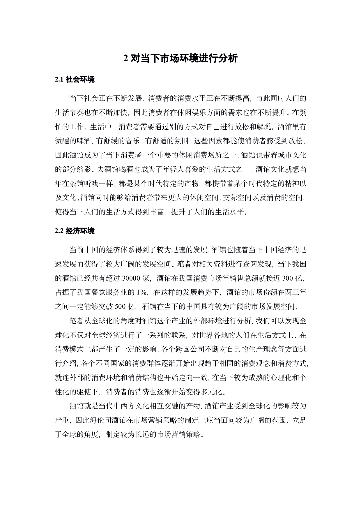 海伦司营销策略研究-19022字.pdf 第7页