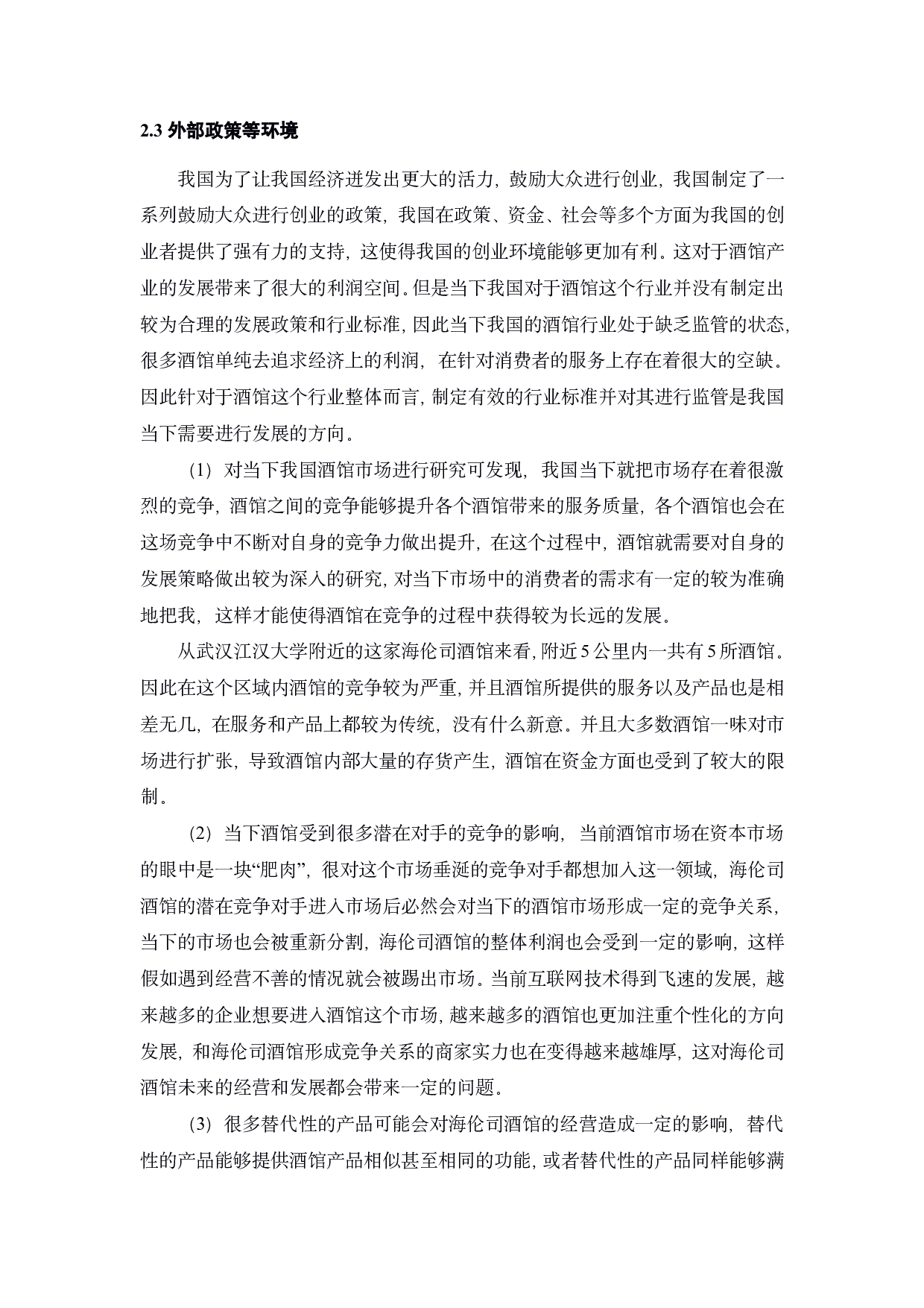 海伦司营销策略研究-19022字.pdf 第8页