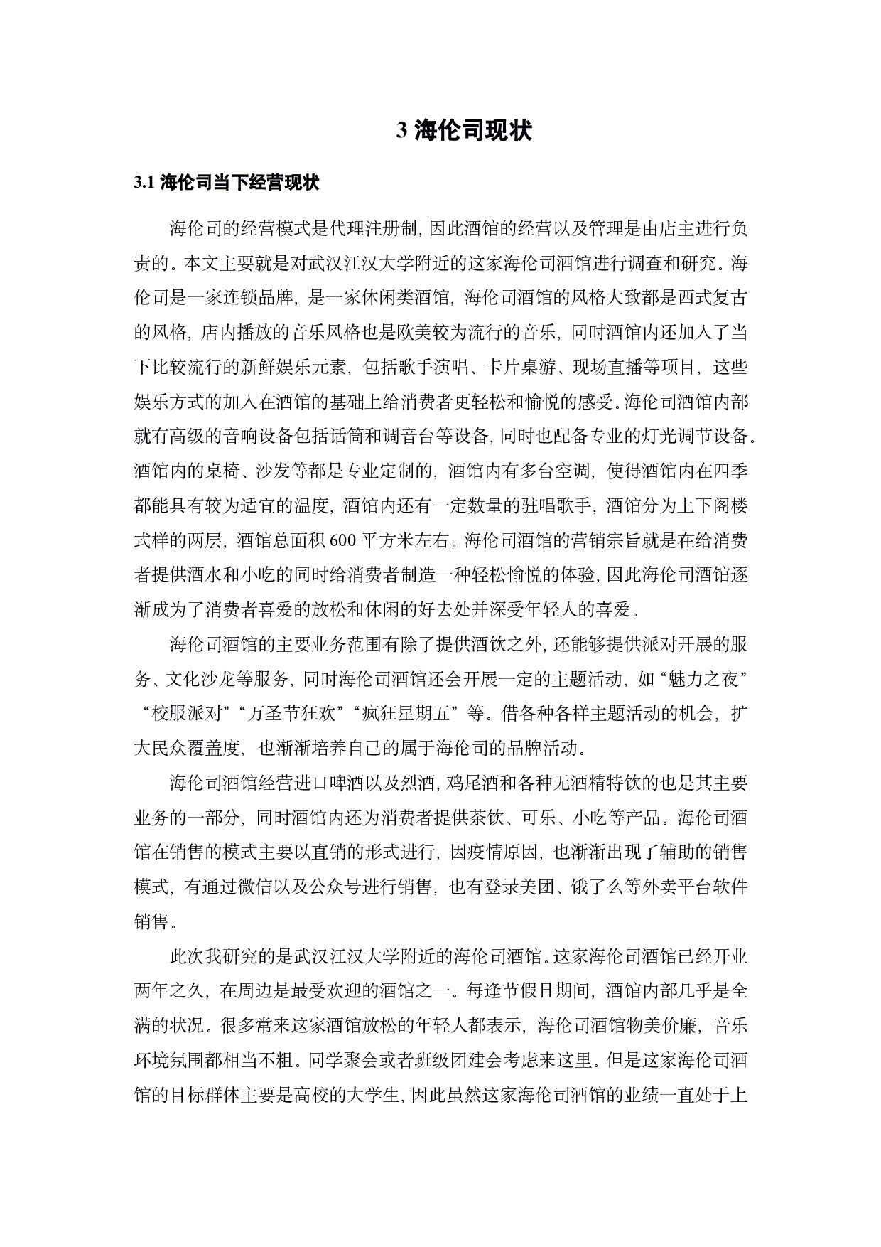 海伦司营销策略研究-19022字.pdf 第10页