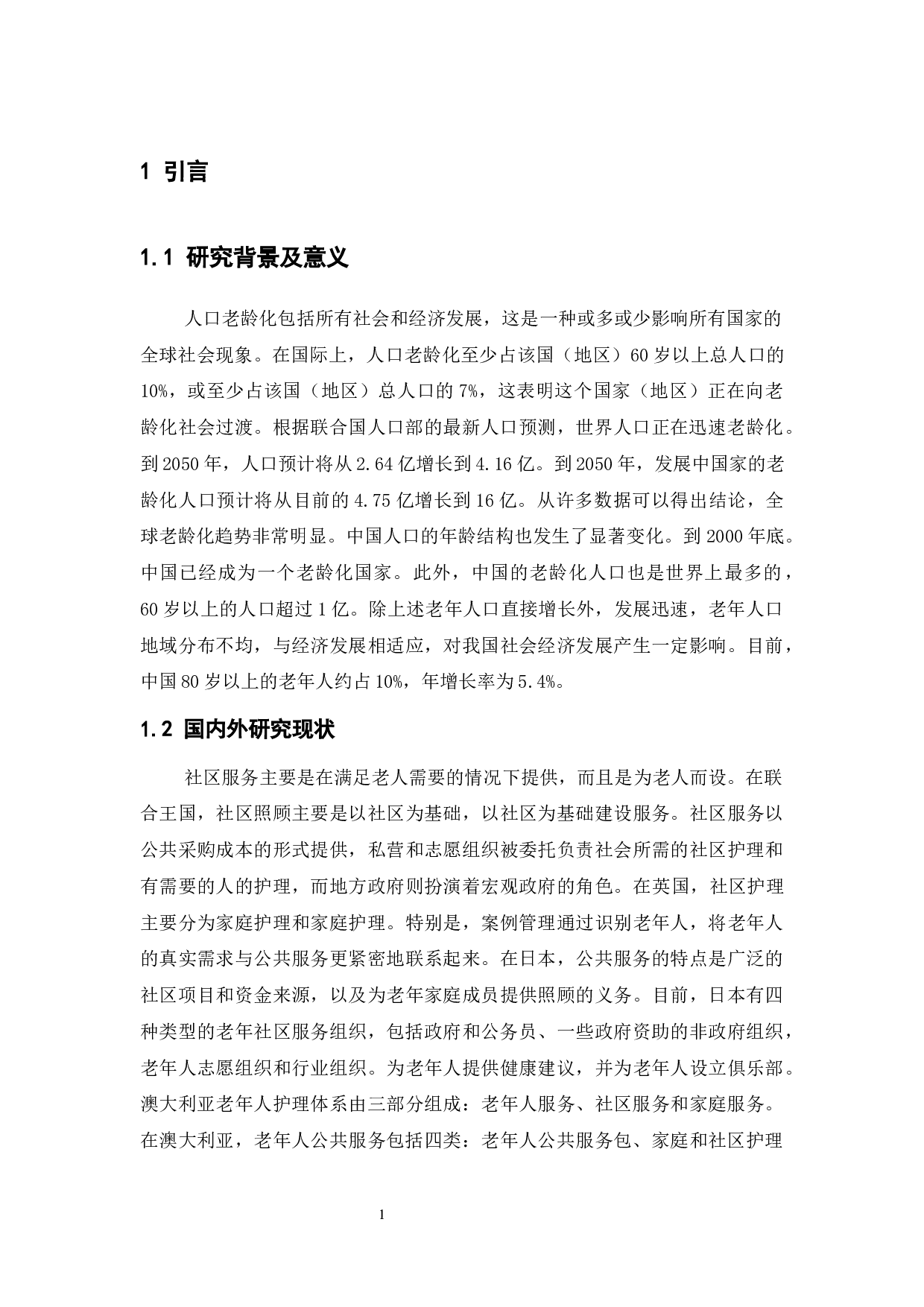 社区养老服务存在问题与对策研究-15143字.docx 第6页