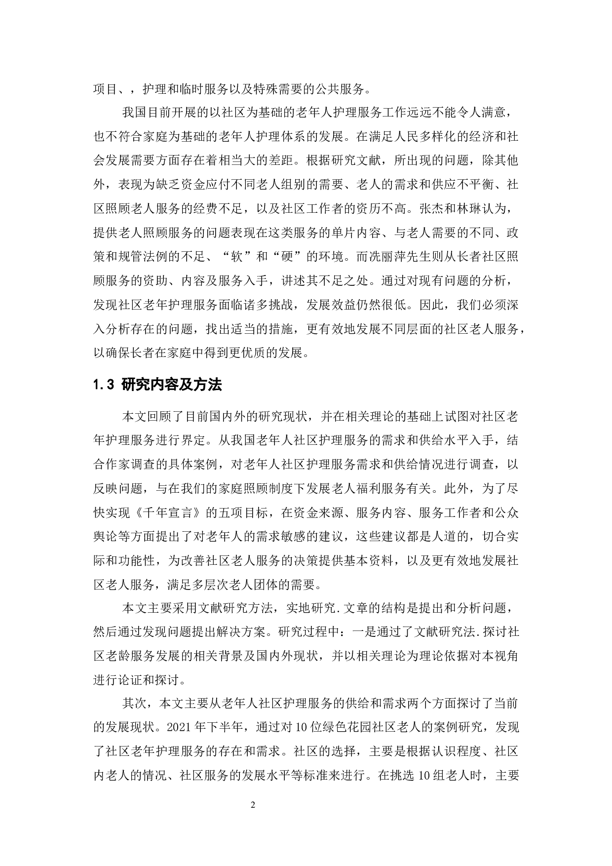 社区养老服务存在问题与对策研究-15143字.docx 第7页