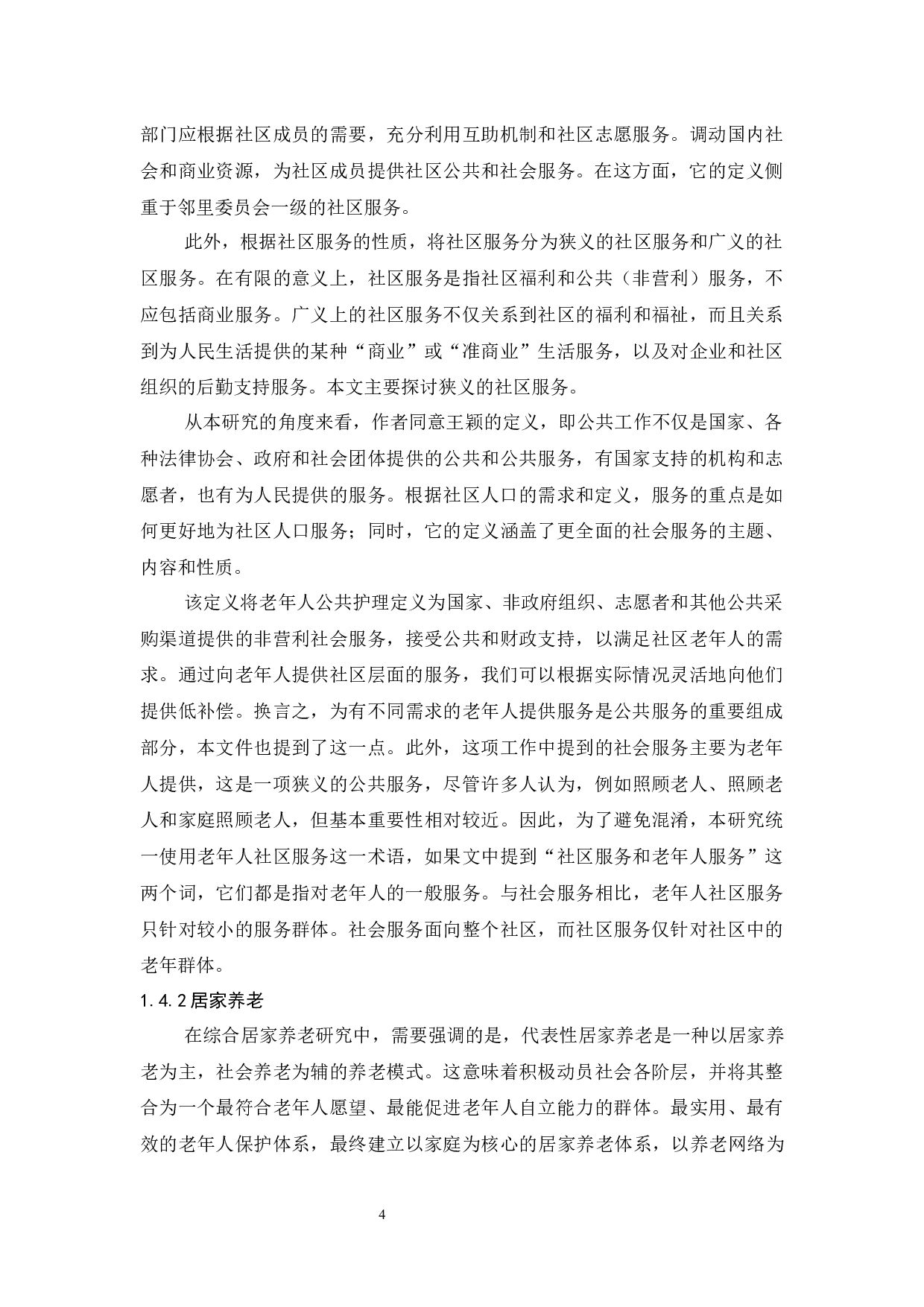 社区养老服务存在问题与对策研究-15143字.docx 第9页