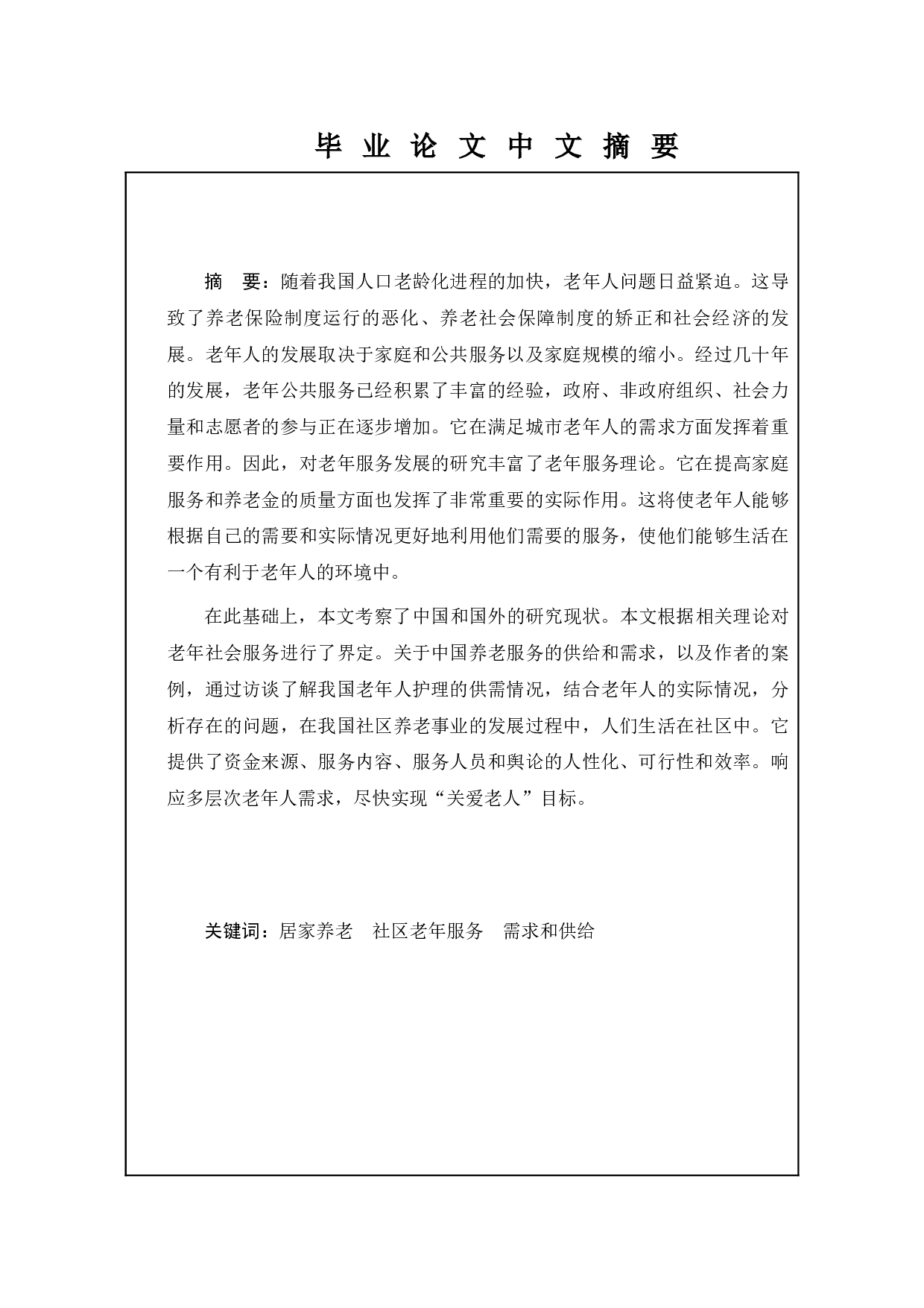 社区养老服务存在问题与对策研究-15143字.docx 第1页