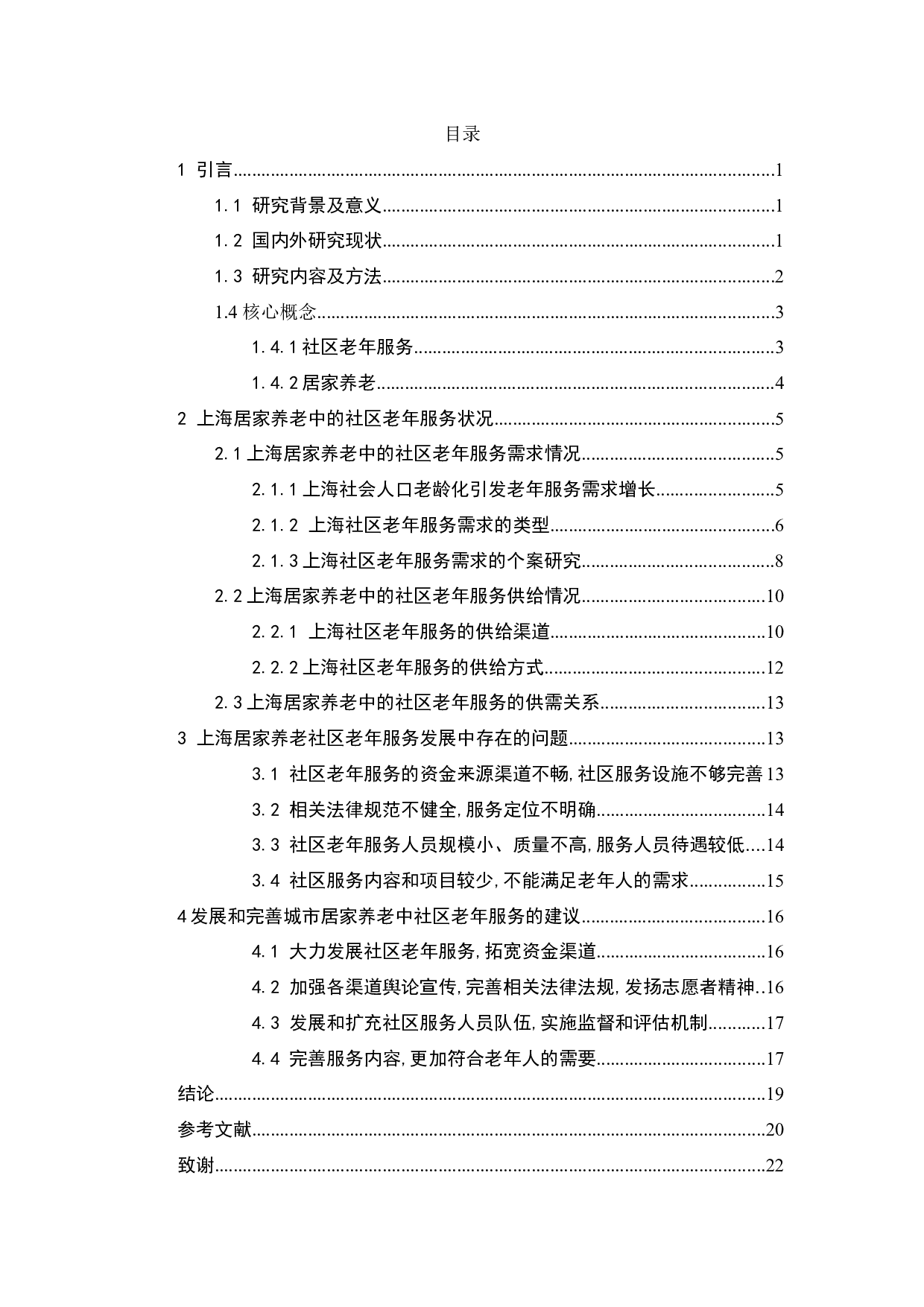 社区养老服务存在问题与对策研究-15143字.docx 第4页