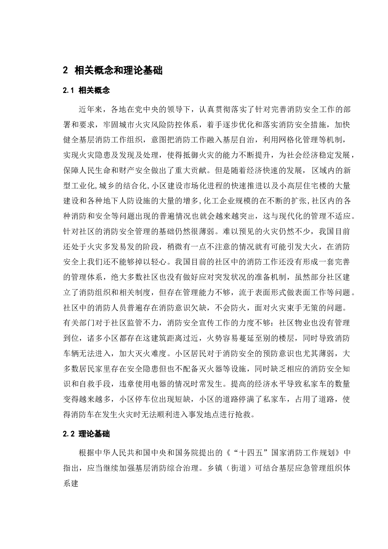 社区消防宣传安全的问题和对策研究-13064字.doc 第10页