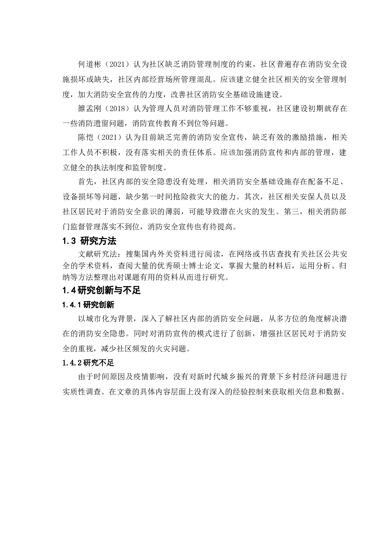 社区消防宣传安全的问题和对策研究-13064字.doc 第9页
