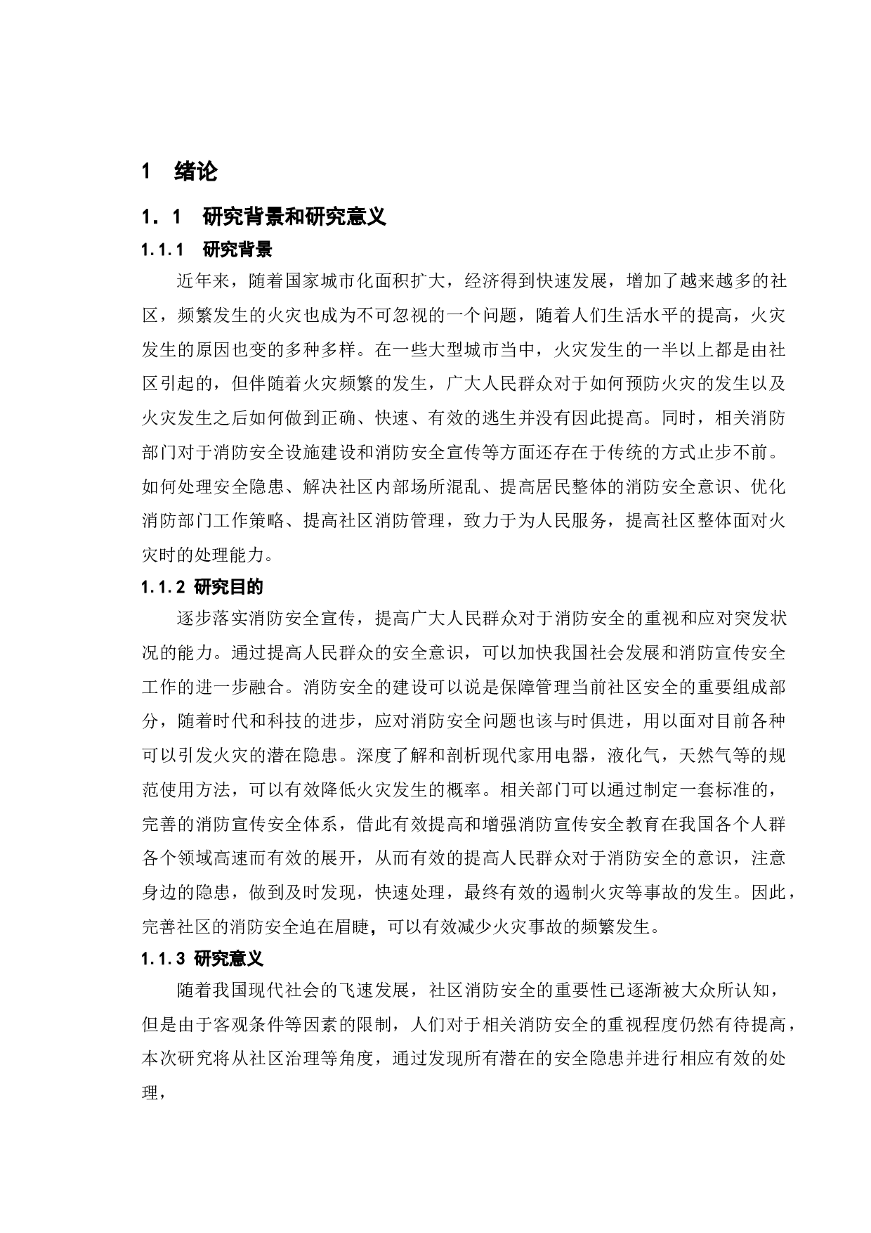 社区消防宣传安全的问题和对策研究-13064字.doc 第4页