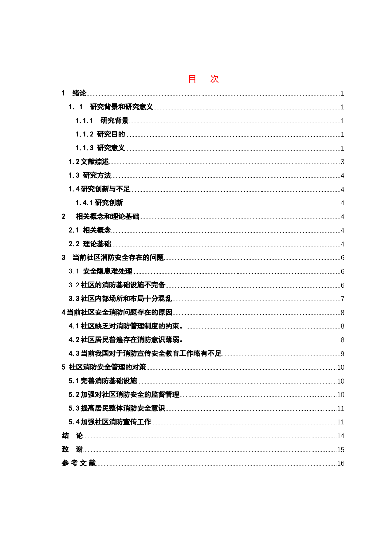 社区消防宣传安全的问题和对策研究-13064字.doc 第3页