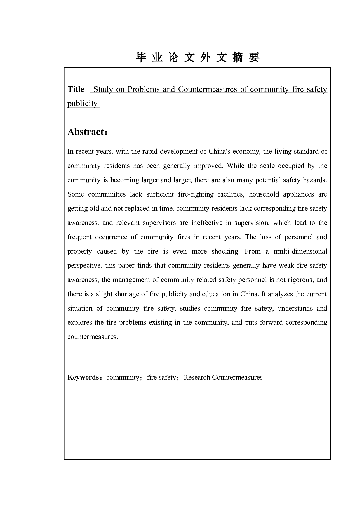 社区消防宣传安全的问题和对策研究-13064字.doc 第2页