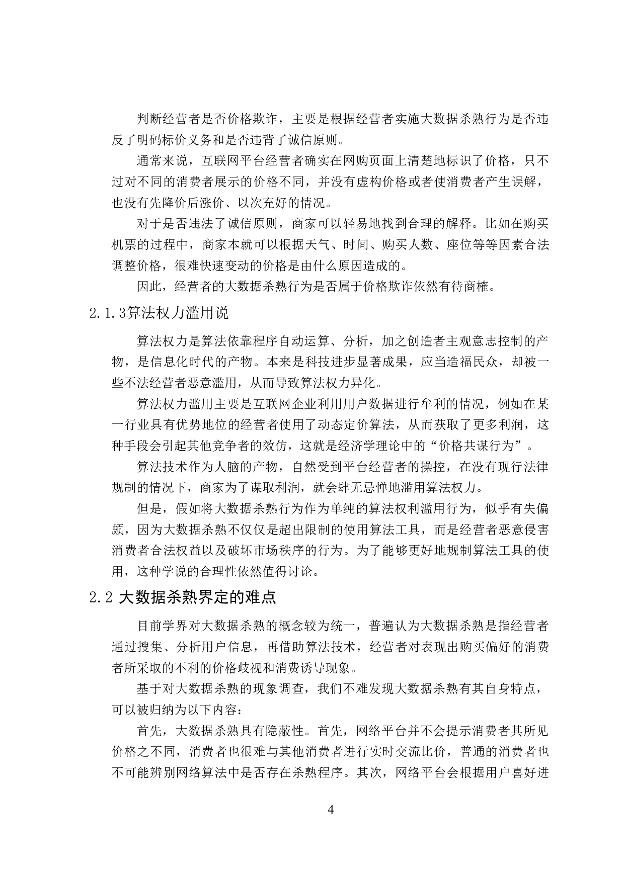 大数据杀熟行为界定及其法律规制-18831字.doc 第9页