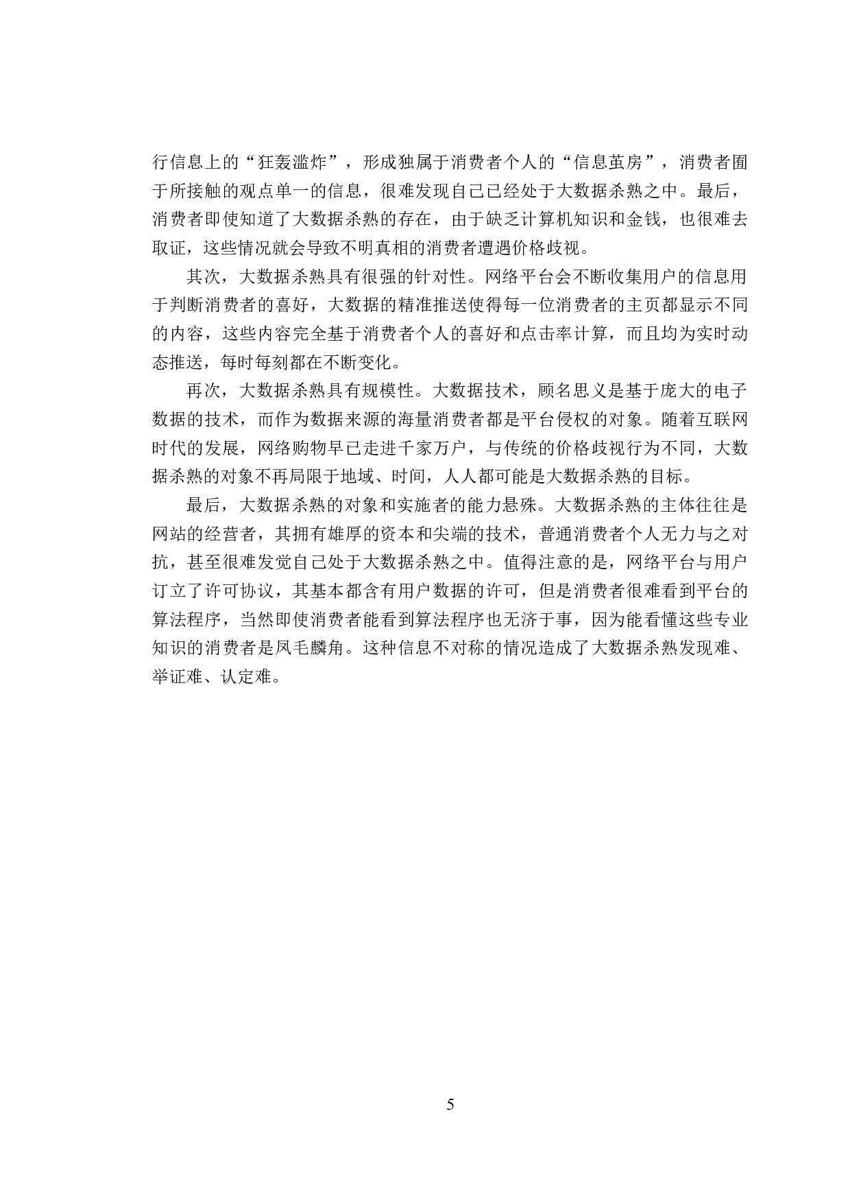 大数据杀熟行为界定及其法律规制-18831字.doc 第10页