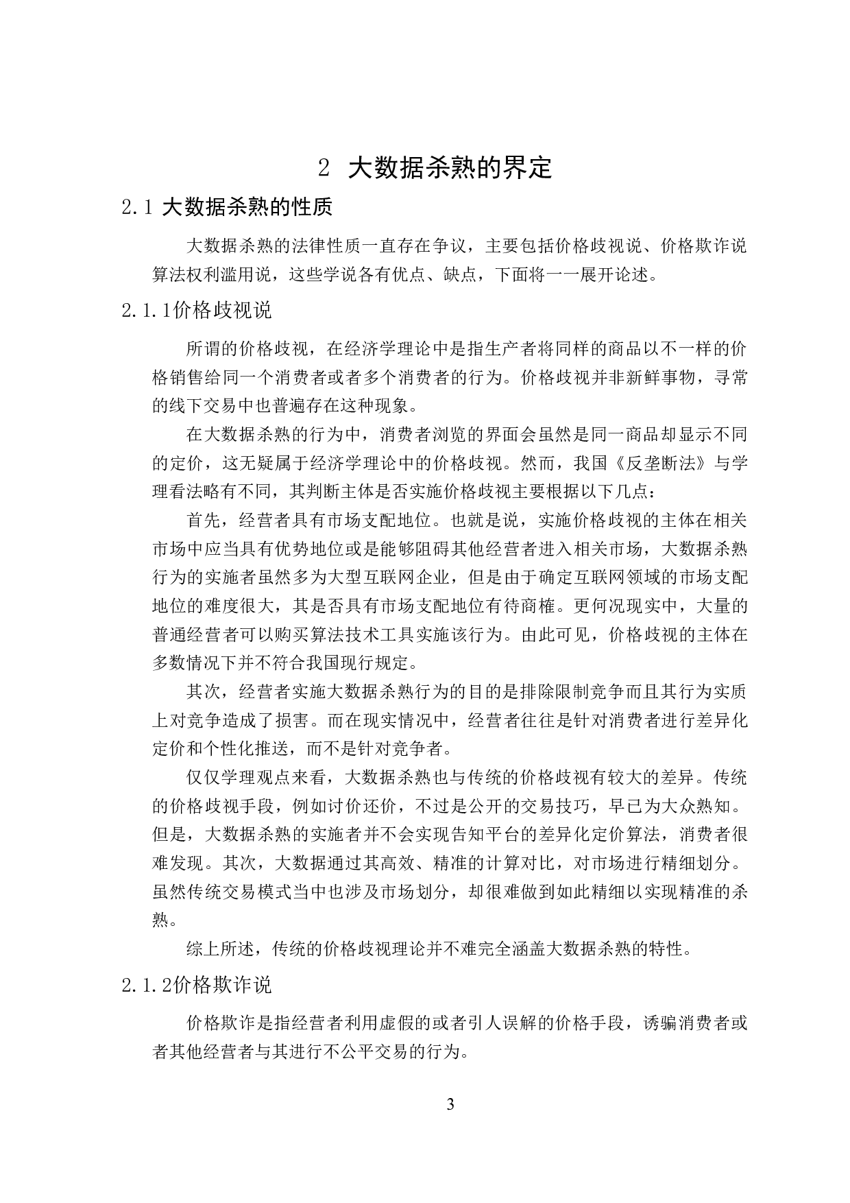 大数据杀熟行为界定及其法律规制-18831字.doc 第8页