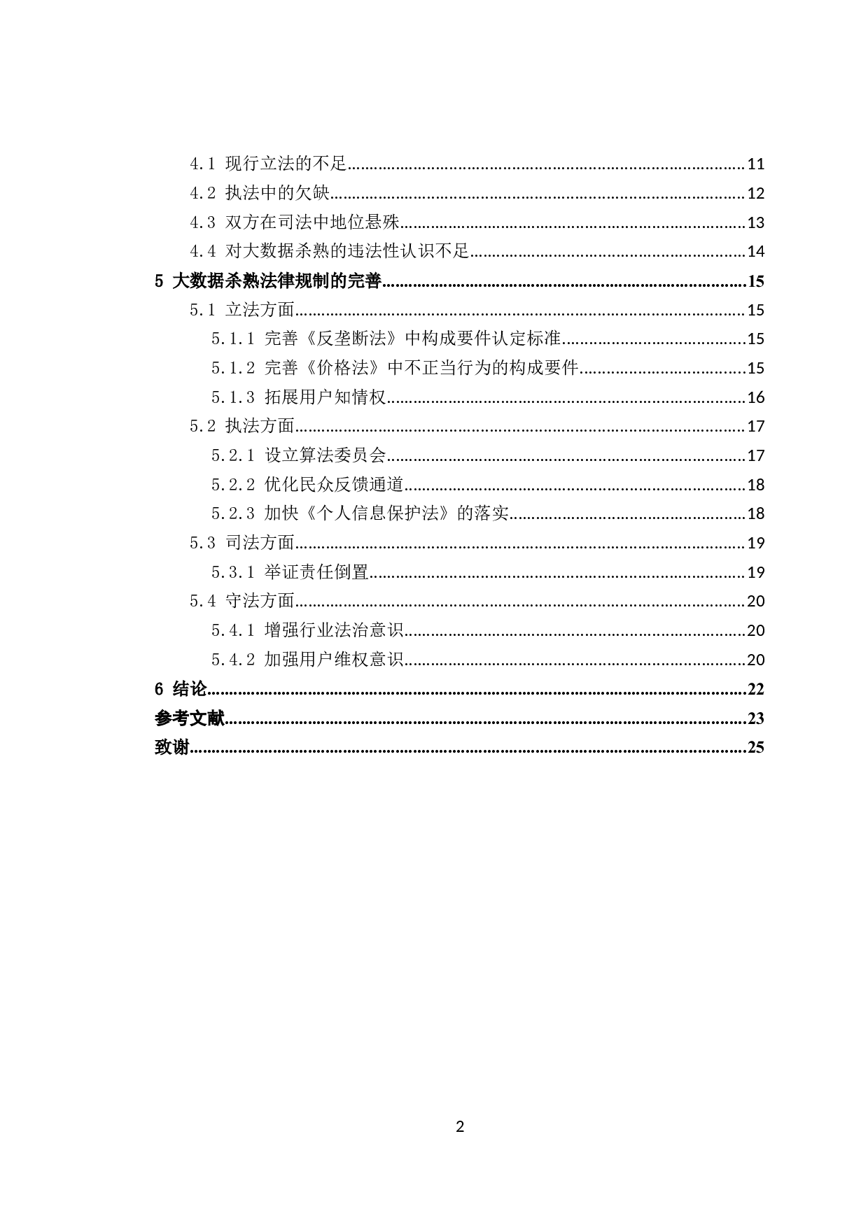 大数据杀熟行为界定及其法律规制-18831字.doc 第2页