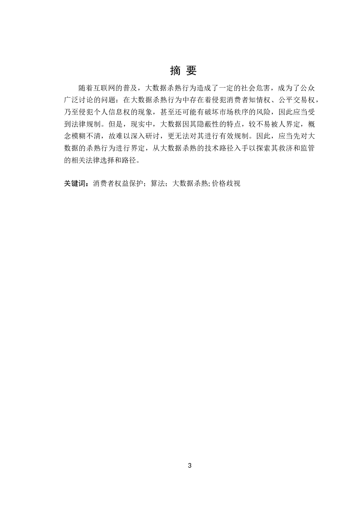 大数据杀熟行为界定及其法律规制-18831字.doc 第3页