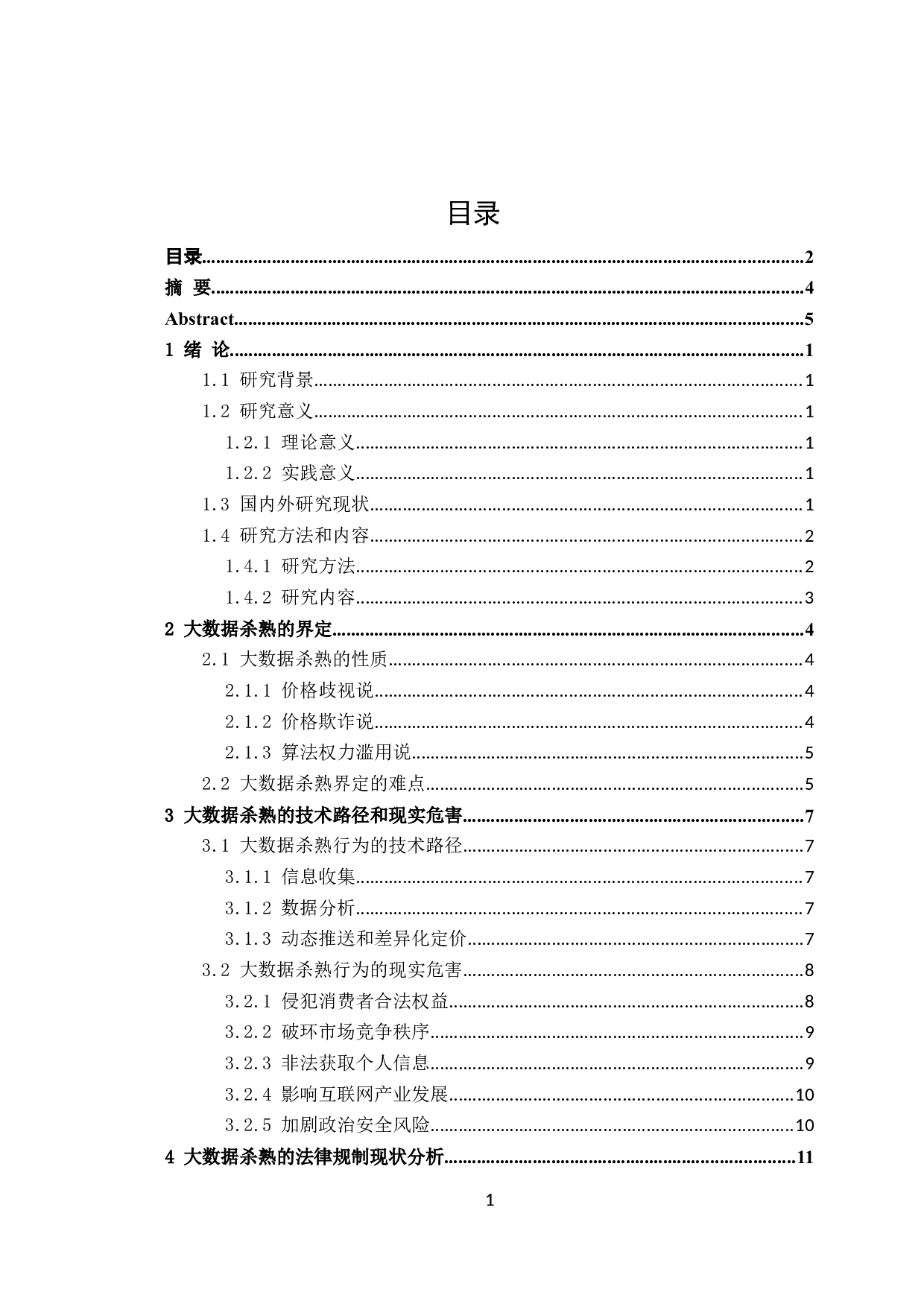 大数据杀熟行为界定及其法律规制-18831字.doc 第1页