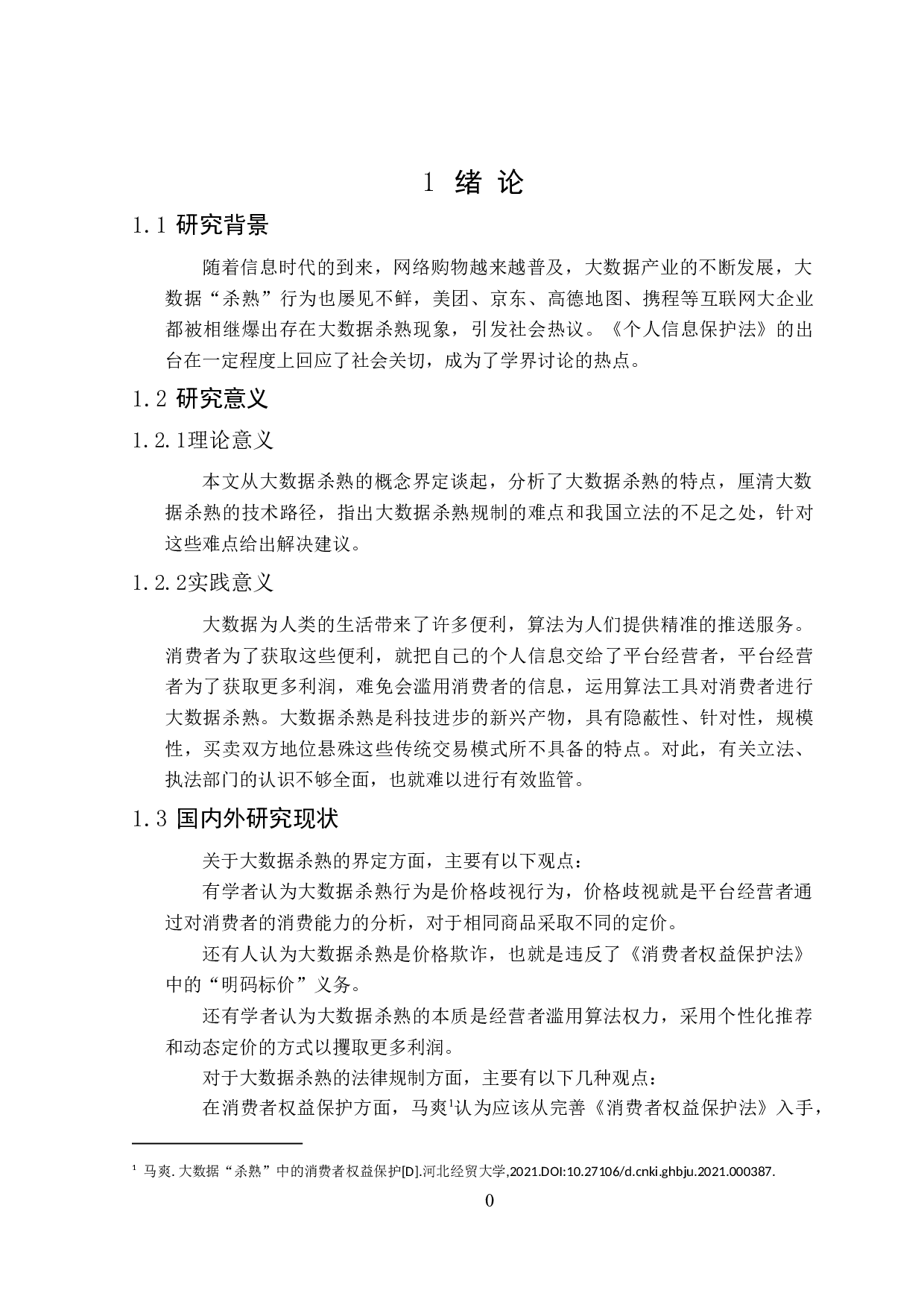 大数据杀熟行为界定及其法律规制-18831字.doc 第5页