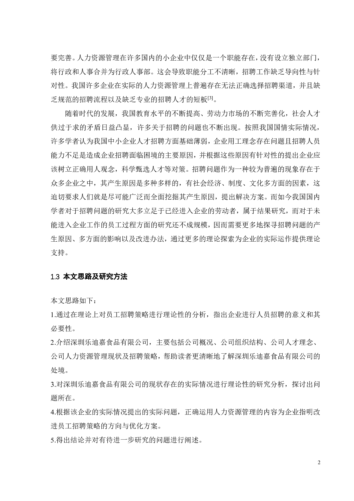 深圳乐迪嘉食品有限公司的员工招聘策略研究-18808字.pdf 第6页
