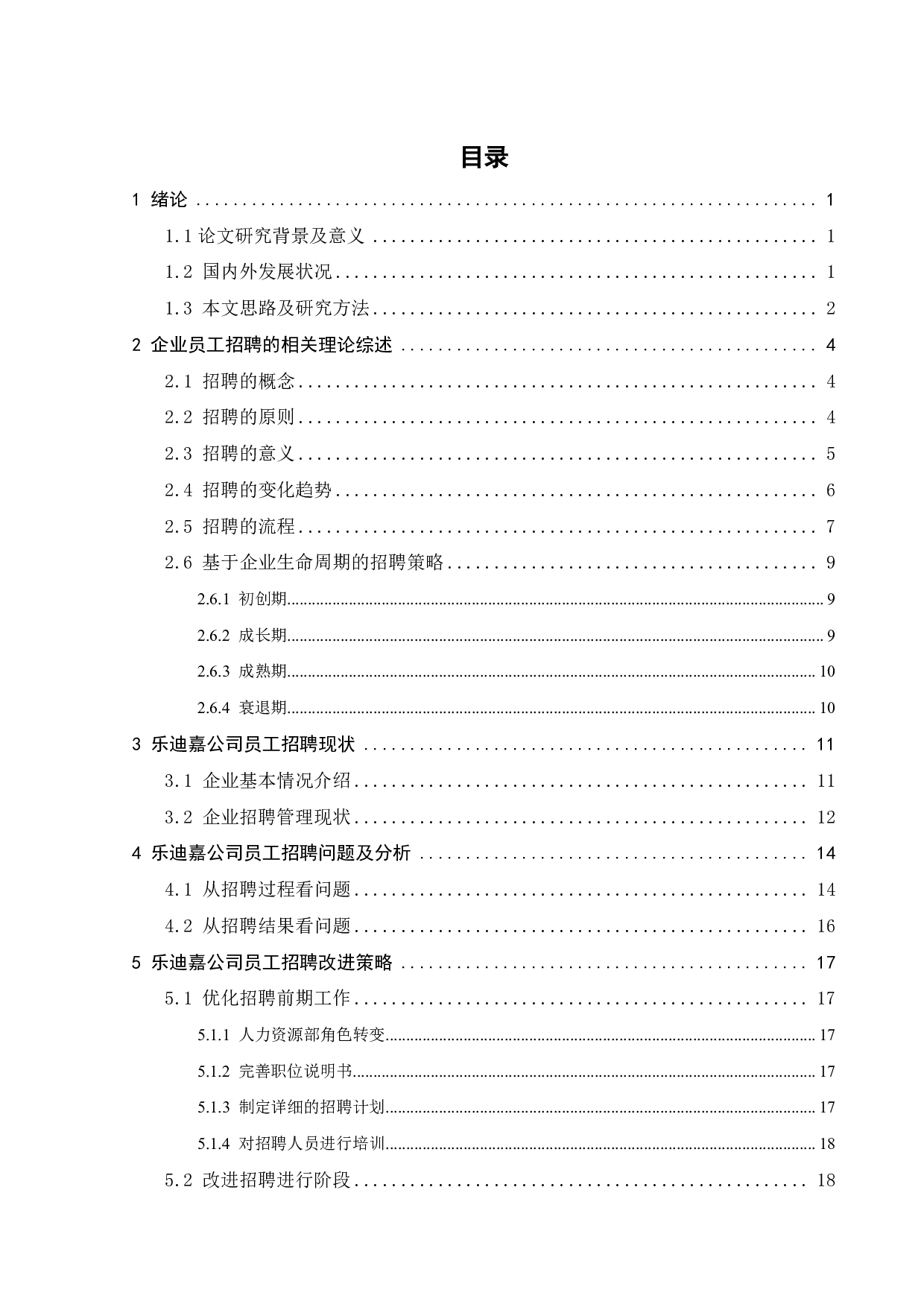 深圳乐迪嘉食品有限公司的员工招聘策略研究-18808字.pdf 第3页