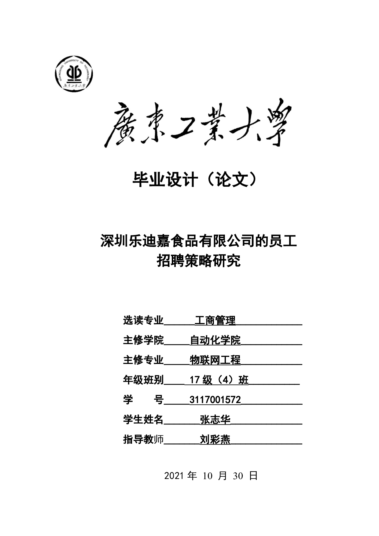 深圳乐迪嘉食品有限公司的员工招聘策略研究-18808字.pdf 第1页
