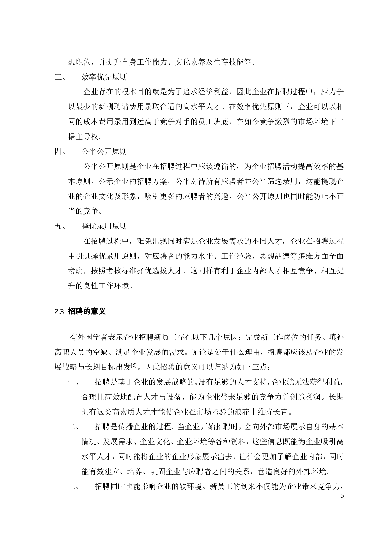 深圳乐迪嘉食品有限公司的员工招聘策略研究-18808字.pdf 第9页