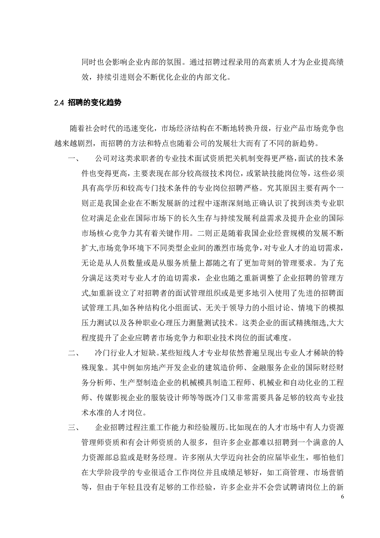 深圳乐迪嘉食品有限公司的员工招聘策略研究-18808字.pdf 第10页