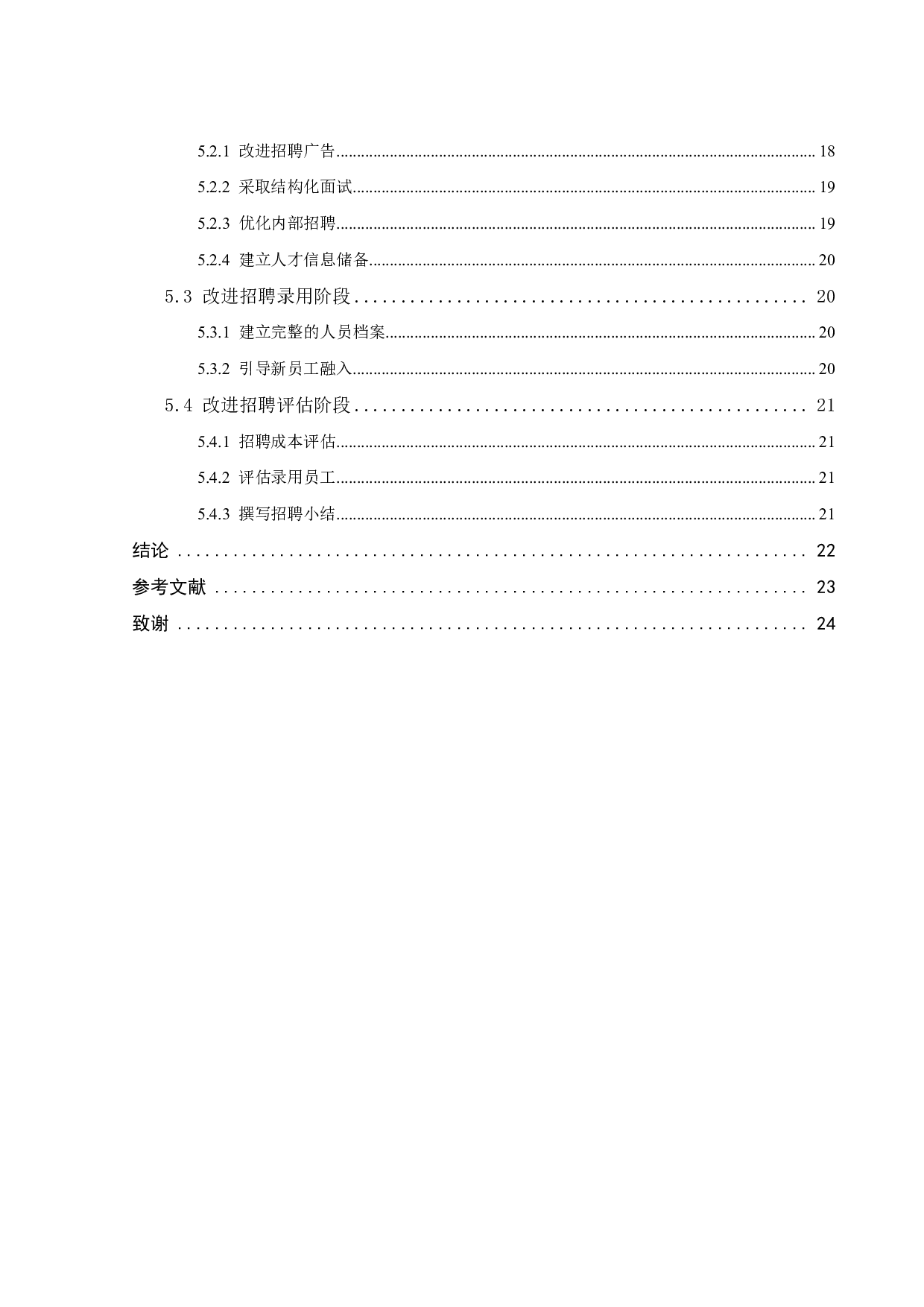 深圳乐迪嘉食品有限公司的员工招聘策略研究-18808字.pdf 第4页